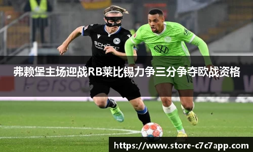 弗赖堡主场迎战RB莱比锡力争三分争夺欧战资格